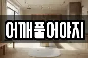 어깨풀어야지