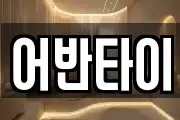 어반타이