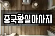 중국황실마사지
