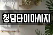 청담타이마사지