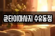 쿤타이마사지 수유동점