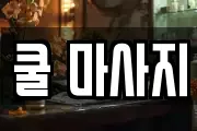 쿨 마사지
