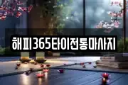 해피365타이전통마사지
