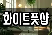 화이트풋샵