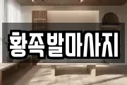 황족발마사지
