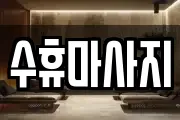 수휴마사지