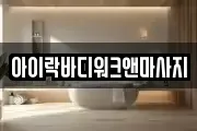 아이락바디워크앤마사지