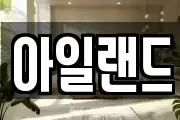 아일랜드