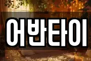 어반타이