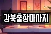 강북출장마사지