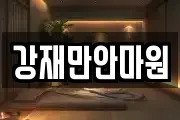 강재만안마원