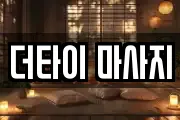 더타이 마사지