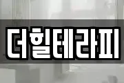 더힐테라피