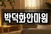 박덕화안마원