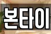 본타이