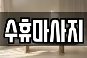 수휴마사지