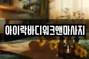 아이락바디워크앤마사지
