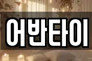 어반타이