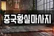 중국황실마사지