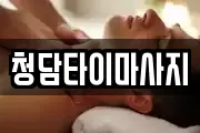 청담타이마사지