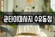 쿤타이마사지 수유동점