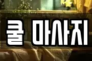 쿨 마사지