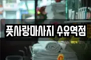 풋사랑마사지 수유역점