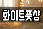 화이트풋샵
