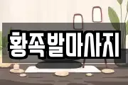 황족발마사지