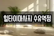 힐타이마사지 수유역점