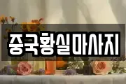 중국황실마사지