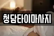청담타이마사지
