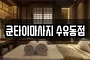 쿤타이마사지 수유동점