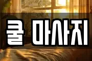 쿨 마사지
