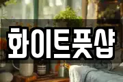 화이트풋샵