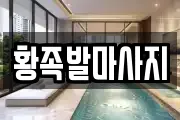 황족발마사지