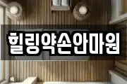 힐링약손안마원