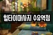 힐타이마사지 수유역점