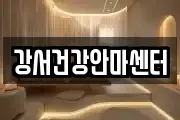강서건강안마센터