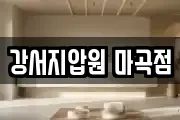 강서지압원 마곡점