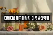 더바디스 마곡마사지 마곡발산역점