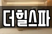 더힐스파