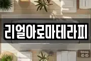 리얼아로마테라피