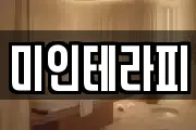 미인테라피