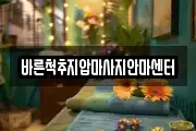 바른척추지압마사지안마센터