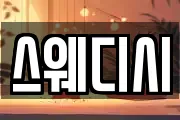 스웨디시
