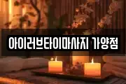 아이러브타이마사지 가양점