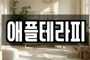 애플테라피