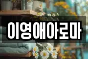 이영애아로마