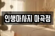 인생마사지 마곡점